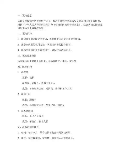 小学灭火器演练预案