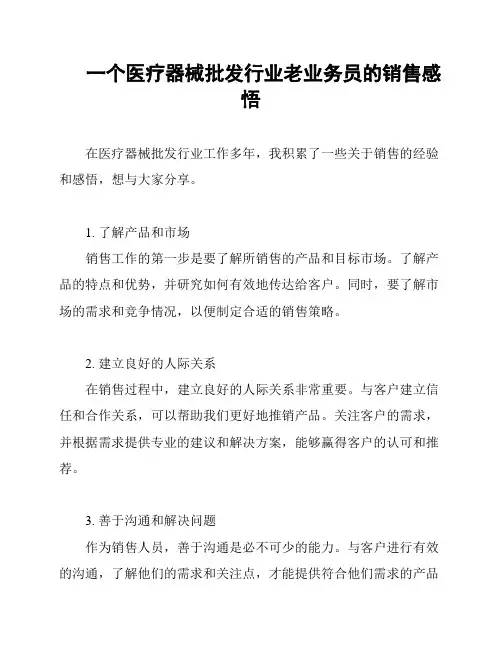 一个医疗器械批发行业老业务员的销售感悟