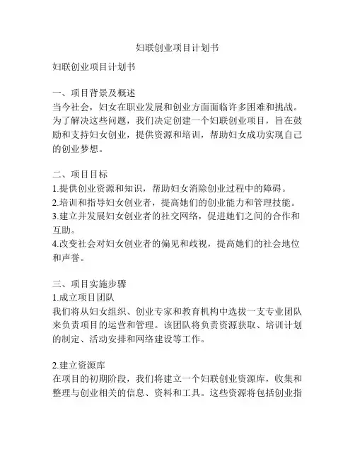 妇联创业项目计划书