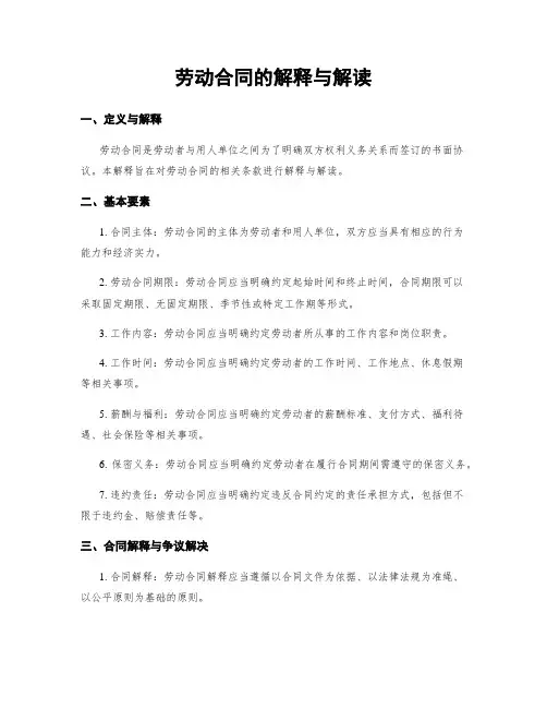 劳动合同的解释与解读