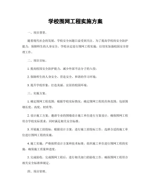 学校围网工程实施方案