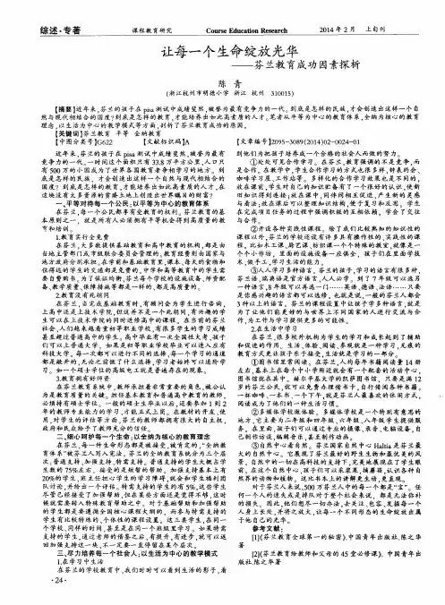 让每一个生命绽放光华——芬兰教育成功因素探析
