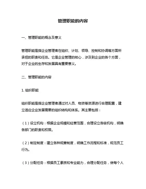 管理职能的内容