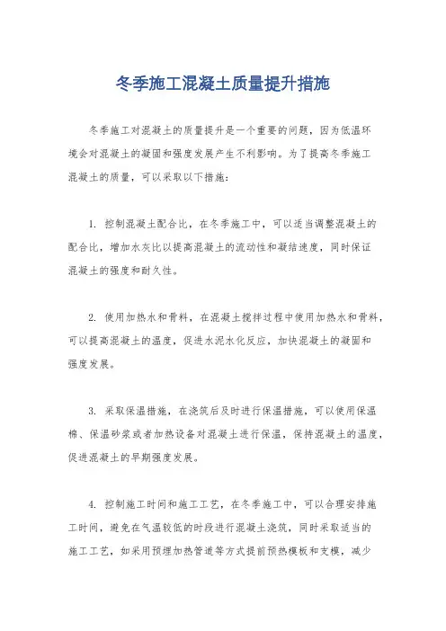 冬季施工混凝土质量提升措施