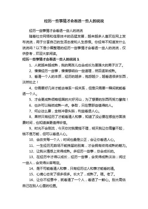 经历一些事情才会看透一些人的说说