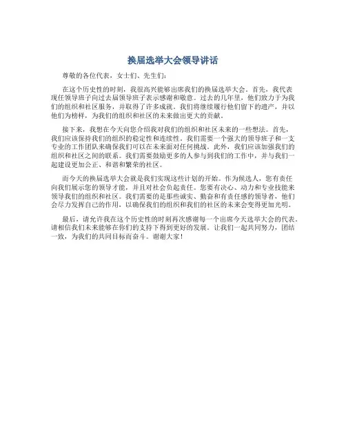 换届选举大会领导讲话