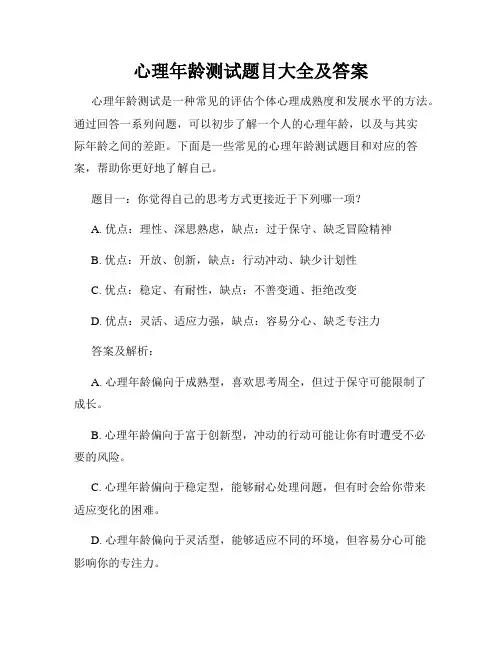 心理年龄测试题目大全及答案