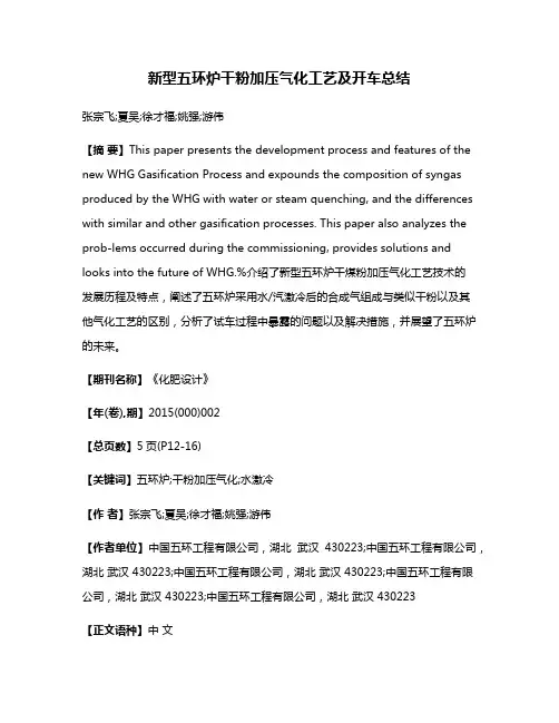 新型五环炉干粉加压气化工艺及开车总结