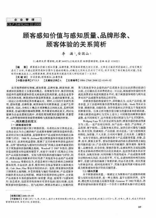 顾客感知价值与感知质量、品牌形象、顾客体验的关系简析