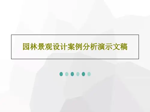 园林景观设计案例分析演示文稿PPT共41页