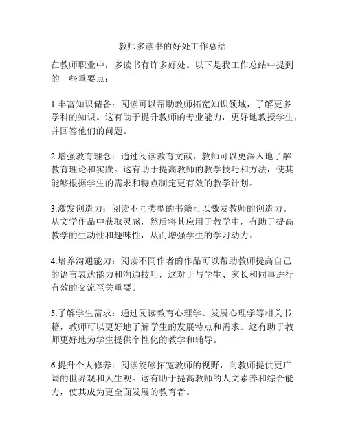 教师多读书的好处工作总结