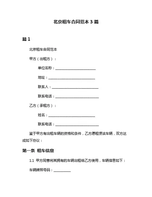 北京租车合同范本3篇