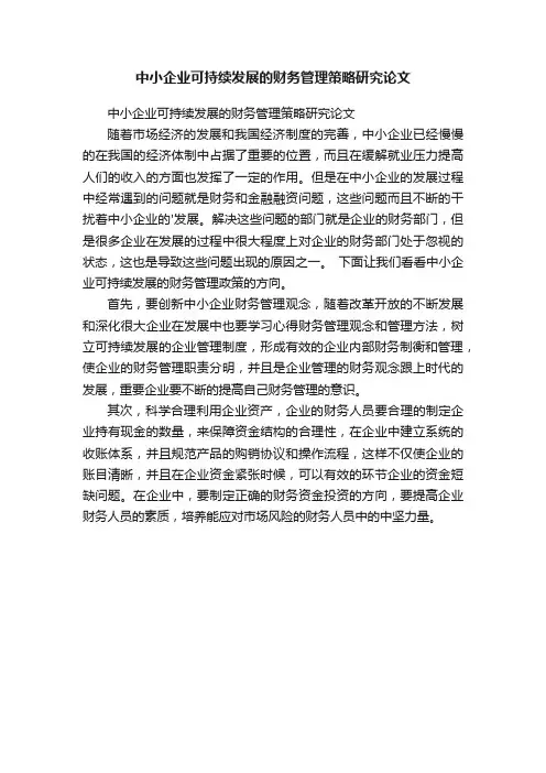 中小企业可持续发展的财务管理策略研究论文