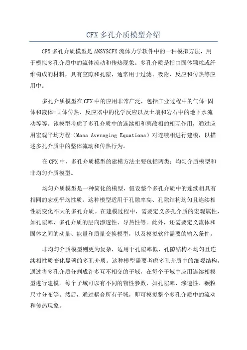 CFX多孔介质模型介绍