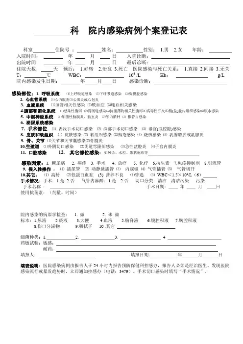 科 院内感染病例个案登记表