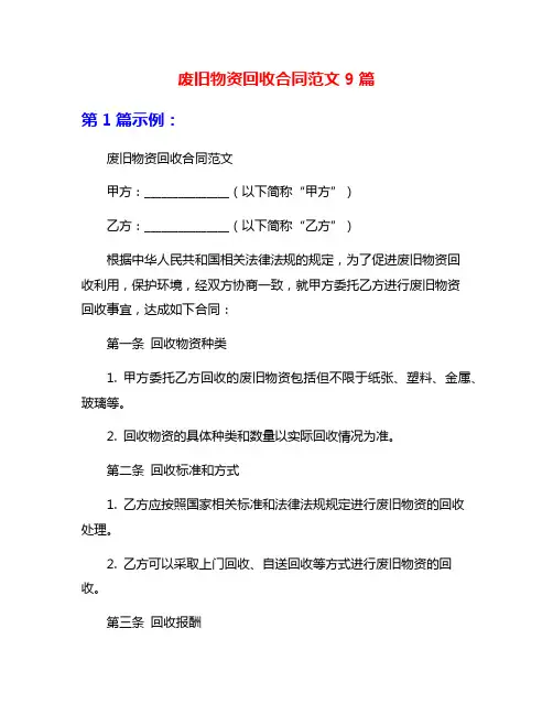 废旧物资回收合同范文9篇