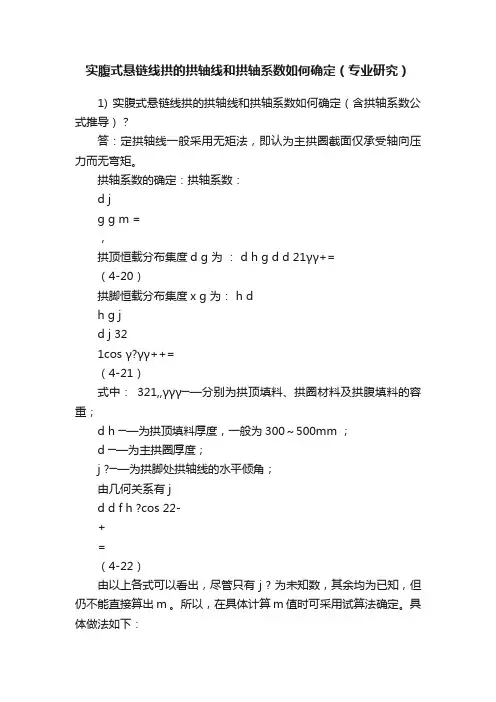 实腹式悬链线拱的拱轴线和拱轴系数如何确定（专业研究）