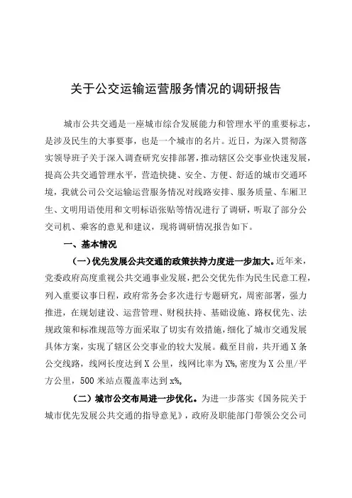 关于公交运输运营服务情况的调研报告