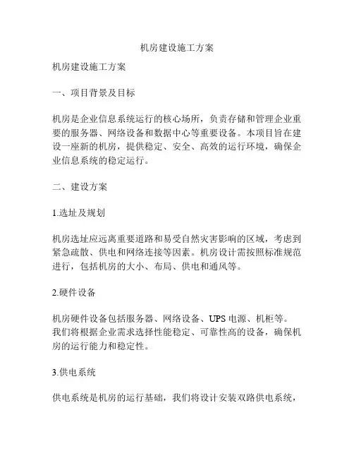 机房建设施工方案