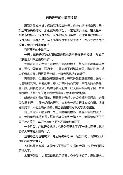 有哲理些的小故事6篇