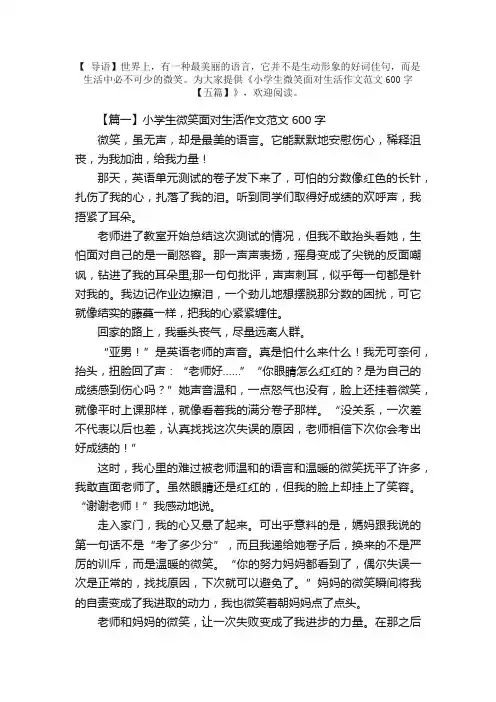 小学生微笑面对生活作文范文600字【五篇】
