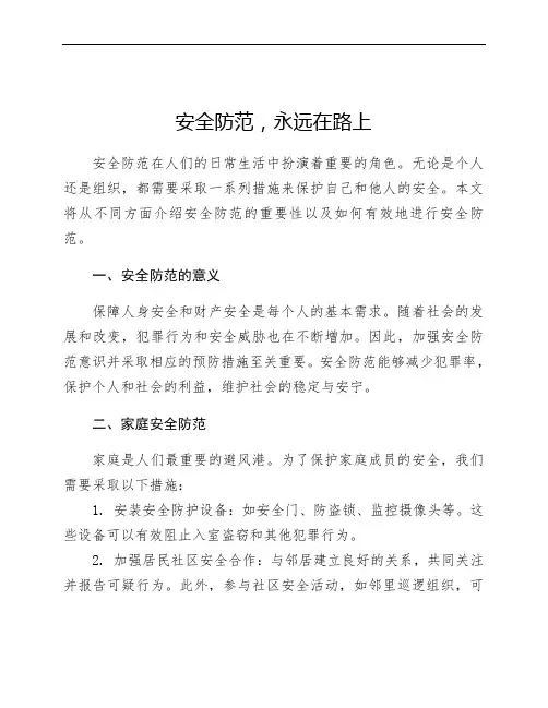 安全防范,永远在路上