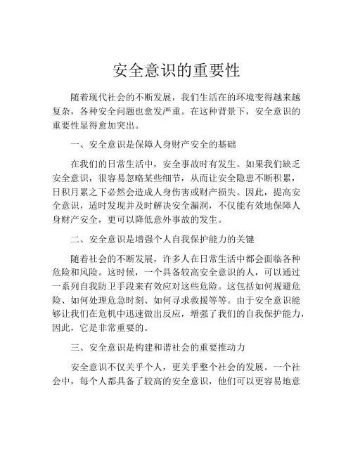 安全意识的重要性