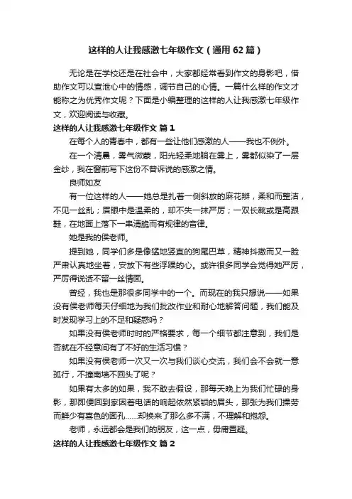 这样的人让我感激七年级作文（通用62篇）