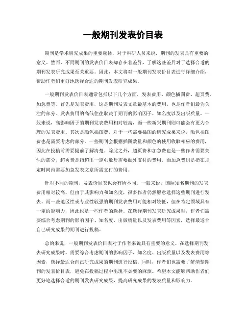 一般期刊发表价目表