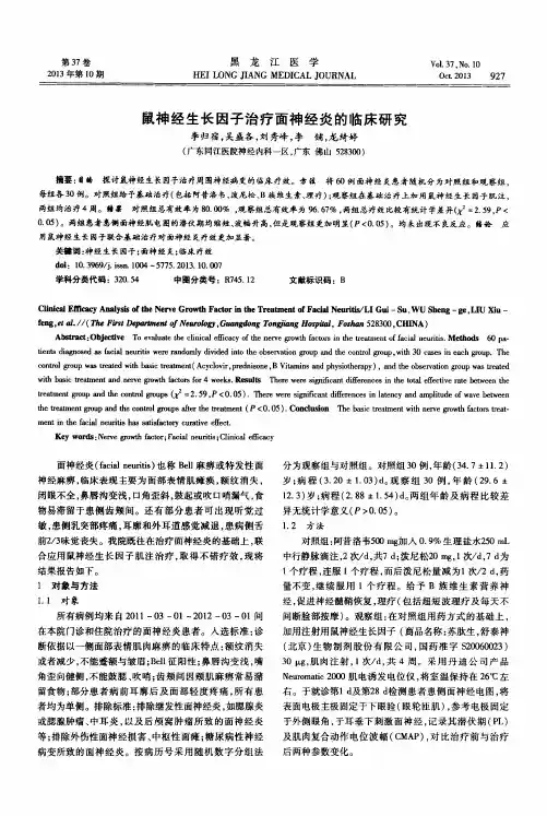 鼠神经生长因子治疗面神经炎的临床研究