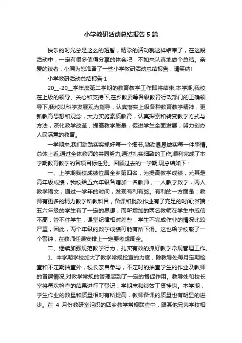 小学教研活动总结报告5篇