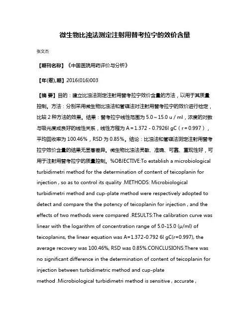 微生物比浊法测定注射用替考拉宁的效价含量