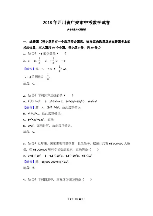 2018年四川省广安市中考数学试卷(带解析答案)