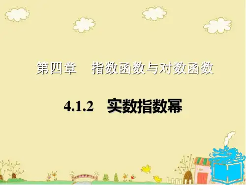 语文版中职数学基础模块上册4.2《实数指数幂及其运算法则》ppt课件1