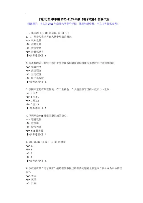 [南开]21春学期1703-2103年级《电子政务》在线作业答案1