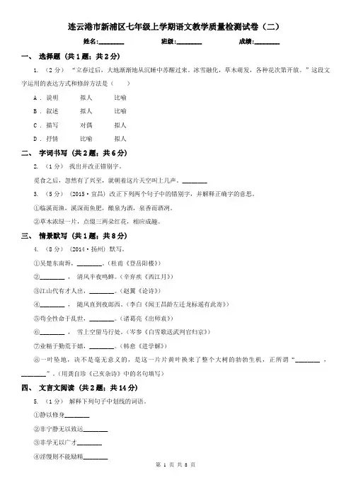 连云港市新浦区七年级上学期语文教学质量检测试卷(二)