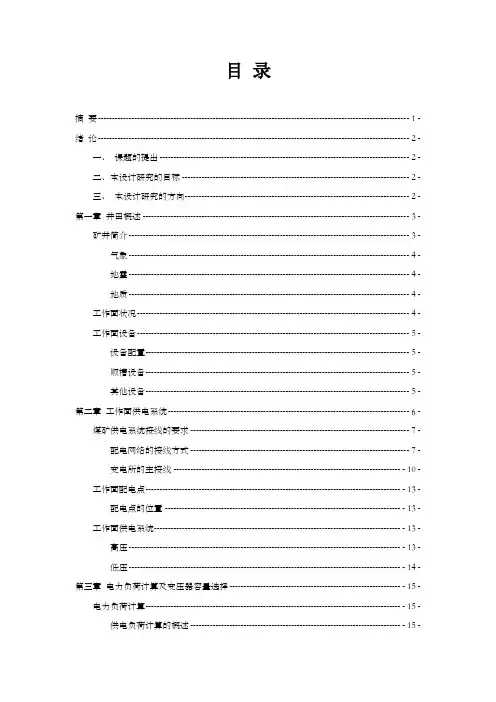 毕业设计煤矿连采工作面供电设计