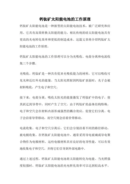 钙钛矿太阳能电池的工作原理