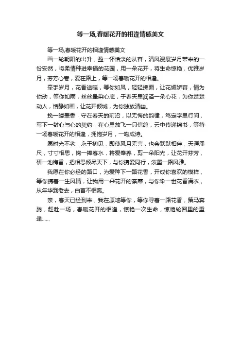 等一场,春暖花开的相逢情感美文