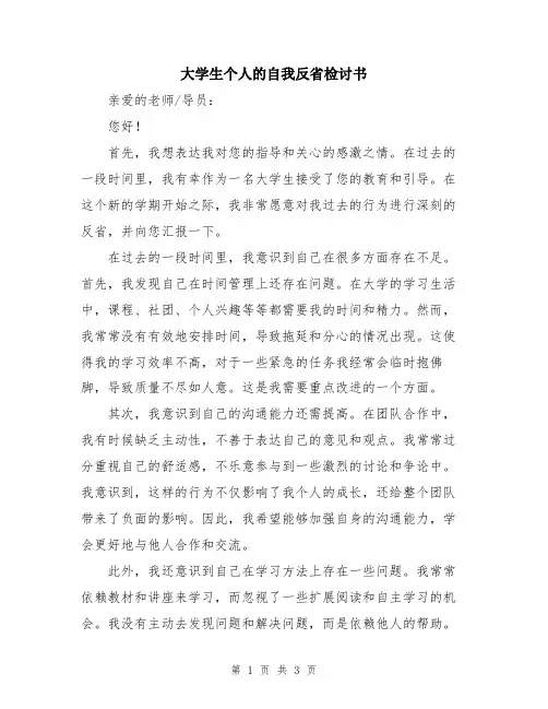 大学生个人的自我反省检讨书