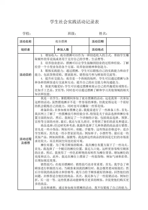 学生社会实践活动记录表(夜市摆摊)