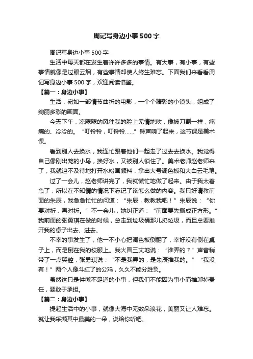 周记写身边小事500字