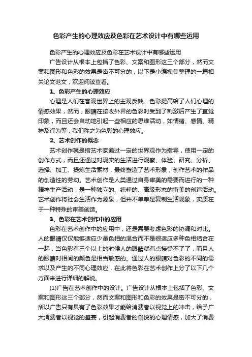 色彩产生的心理效应及色彩在艺术设计中有哪些运用