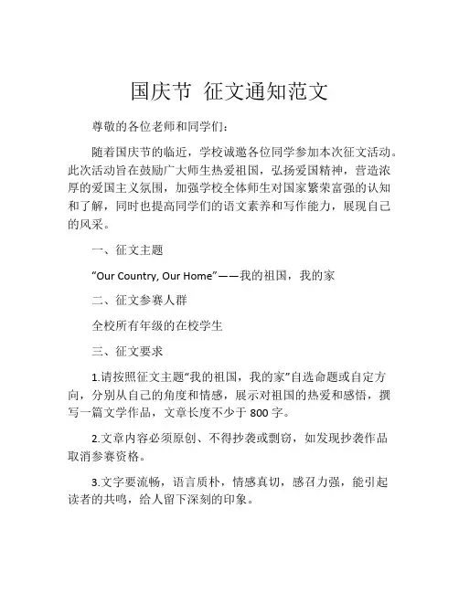 国庆节 征文通知范文
