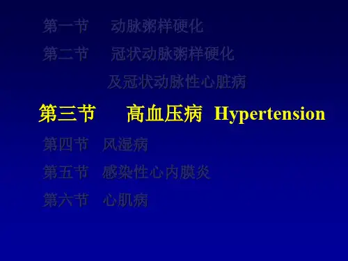 病理学课件 高血压
