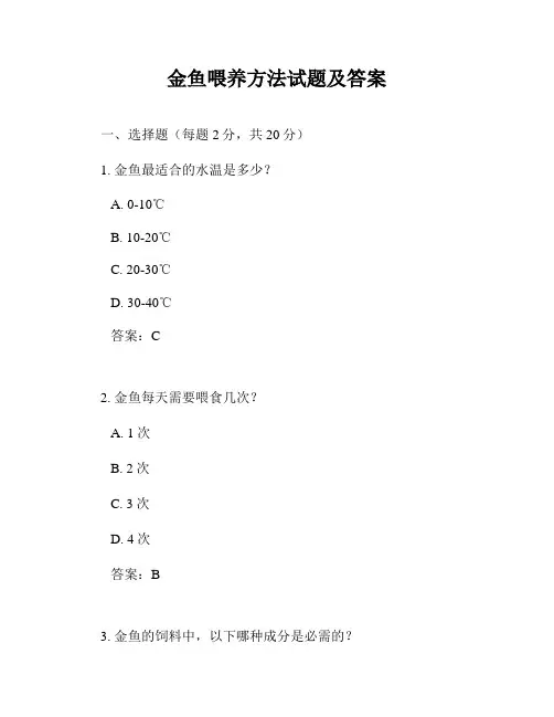 金鱼喂养方法试题及答案