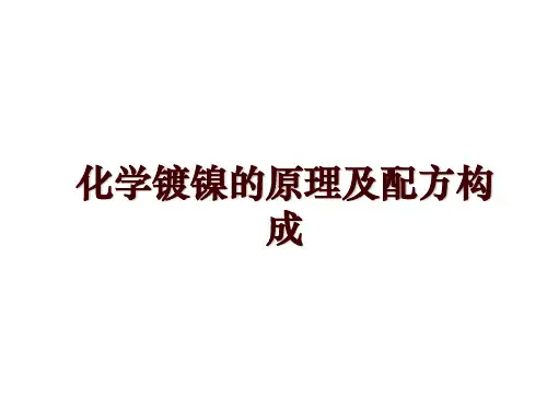 化学镀镍的原理及配方构成