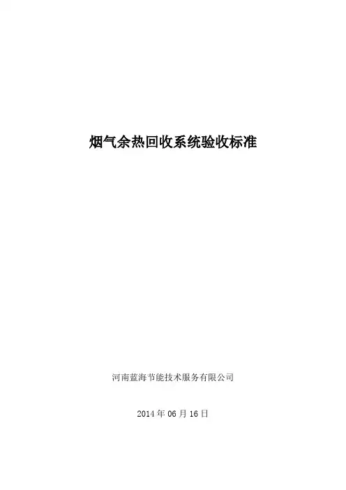 烟气余热回收系统验收标准