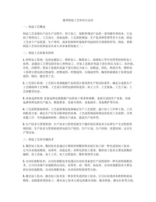 通用制造工艺知识点总结