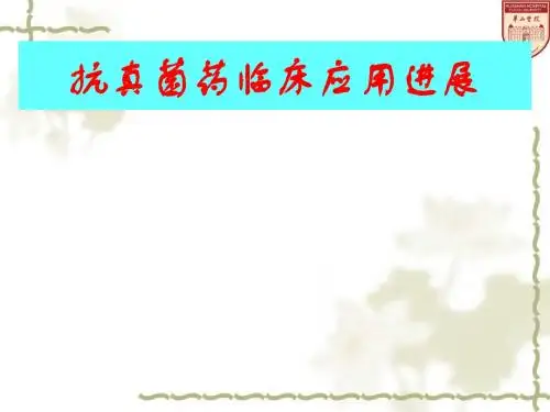 抗真菌药临床应用进展